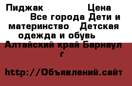 Пиджак Hugo boss › Цена ­ 4 500 - Все города Дети и материнство » Детская одежда и обувь   . Алтайский край,Барнаул г.